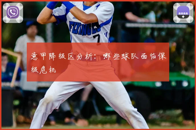 意甲降级区分析：哪些球队面临保级危机
