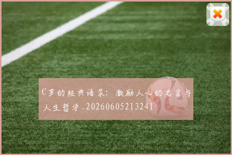 C罗的经典语录：激励人心的名言与人生哲学_20260605213241