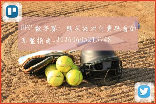 UFC 数字赛:购买按次付费观看的完整指南_20260605213748