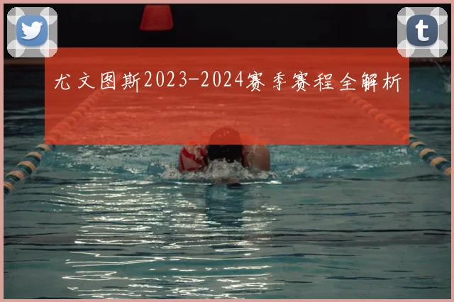 尤文图斯2023-2024赛季赛程全解析