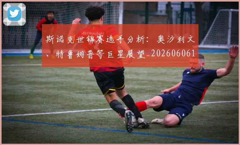 斯诺克世锦赛选手分析:奥沙利文、特鲁姆普等巨星展望_20260606153416