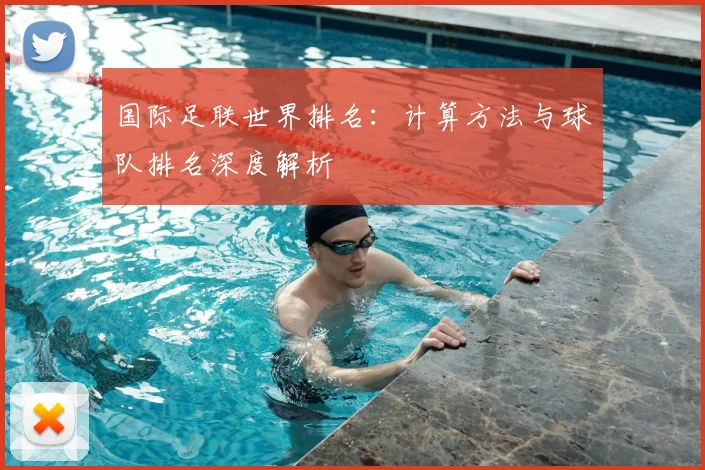 国际足联世界排名：计算方法与球队排名深度解析