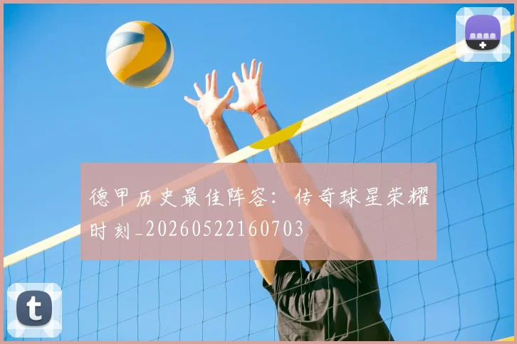 德甲历史最佳阵容：传奇球星荣耀时刻_20260522160703