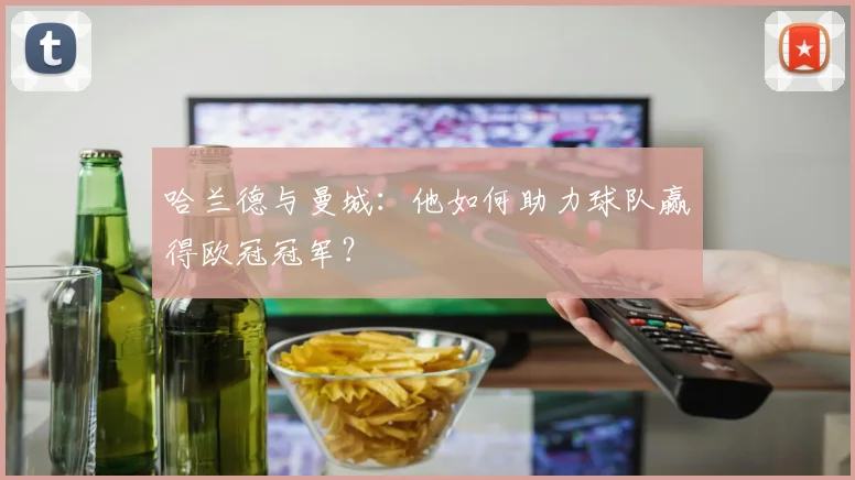 哈兰德与曼城:他如何助力球队赢得欧冠冠军?