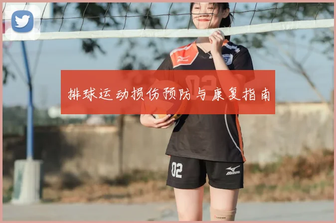 排球运动损伤预防与康复指南