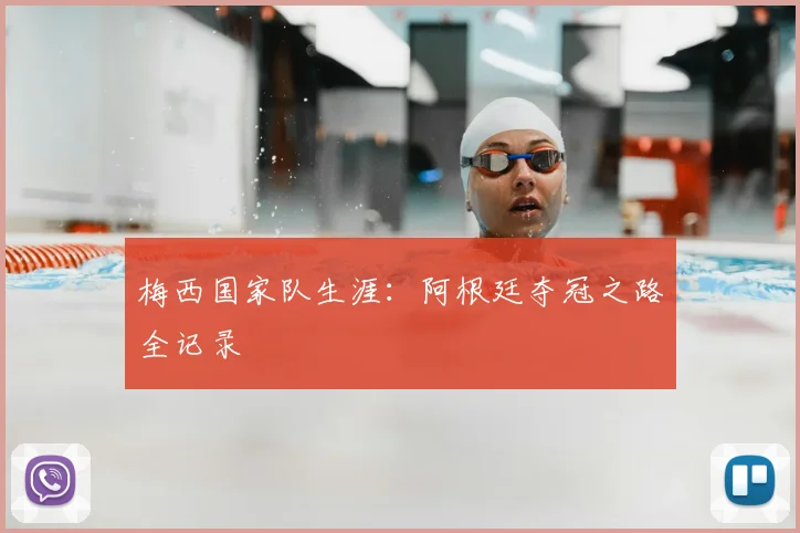 梅西国家队生涯:阿根廷夺冠之路全记录