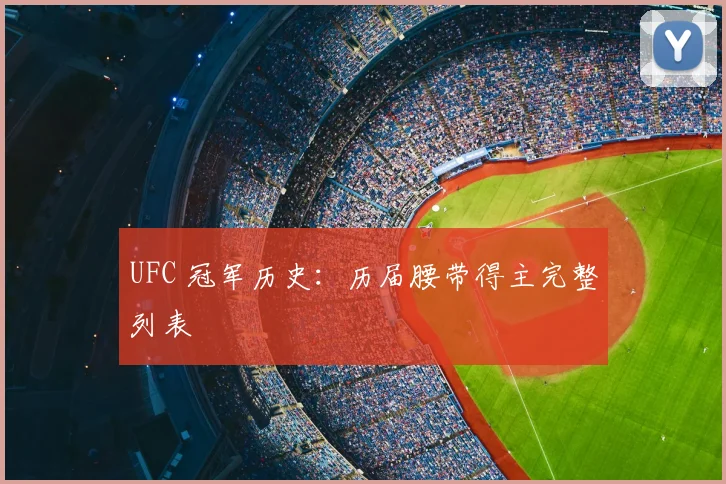 UFC 冠军历史:历届腰带得主完整列表