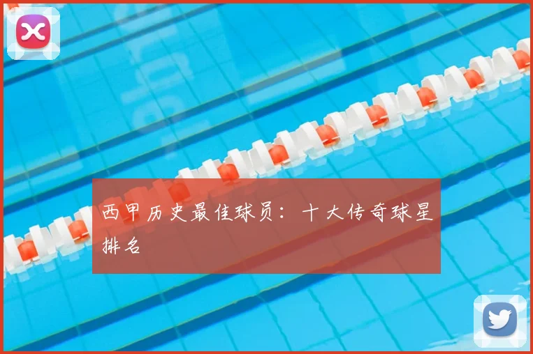 西甲历史最佳球员:十大传奇球星排名