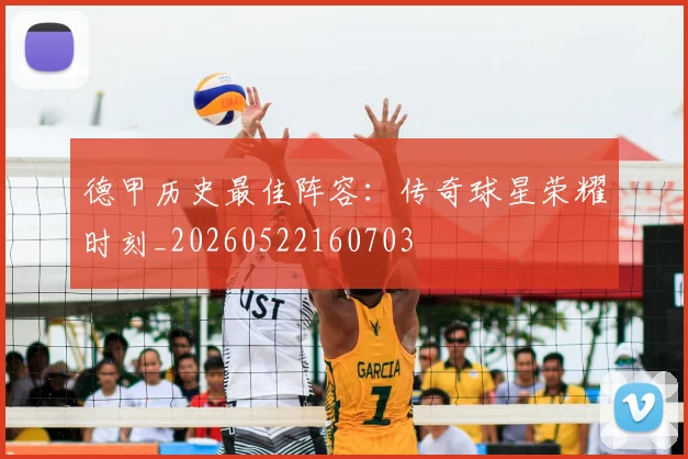 德甲历史最佳阵容:传奇球星荣耀时刻_20260522160703