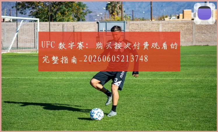 UFC 数字赛:购买按次付费观看的完整指南_20260605213748