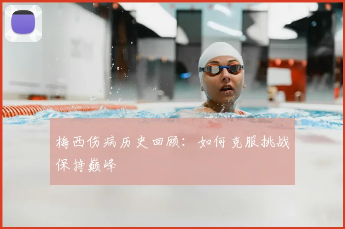 梅西伤病历史回顾:如何克服挑战保持巅峰