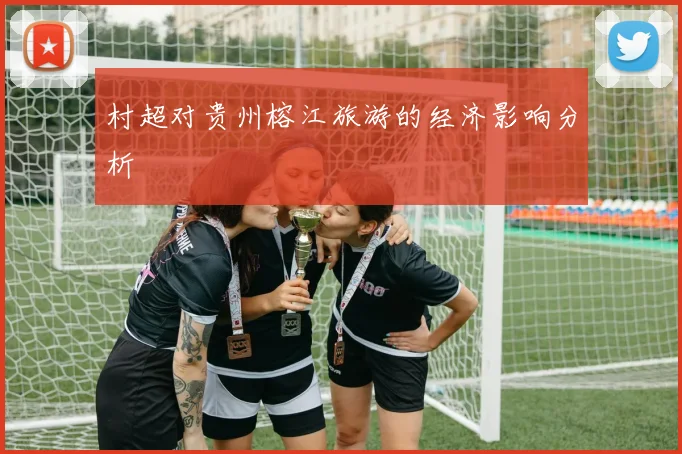 村超对贵州榕江旅游的经济影响分析