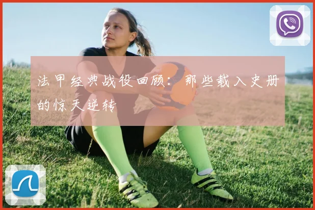 法甲经典战役回顾:那些载入史册的惊天逆转
