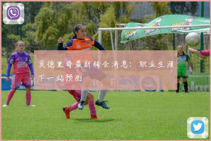 莫德里奇最新转会消息:职业生涯下一站预测