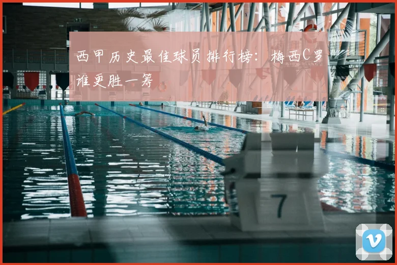 西甲历史最佳球员排行榜:梅西C罗谁更胜一筹