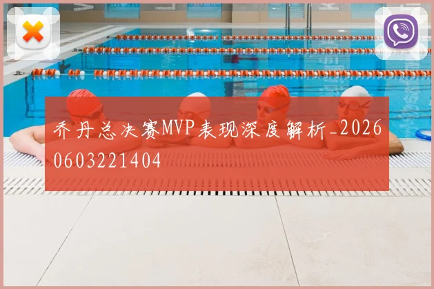 乔丹总决赛MVP表现深度解析_20260603221404