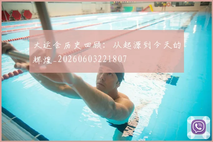 大运会历史回顾:从起源到今天的辉煌_20260603221807