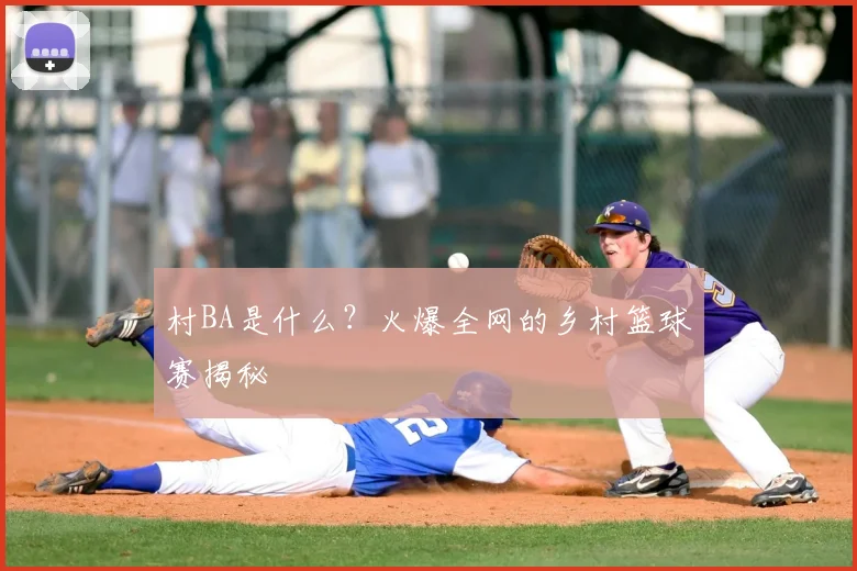 村BA是什么？火爆全网的乡村篮球赛揭秘