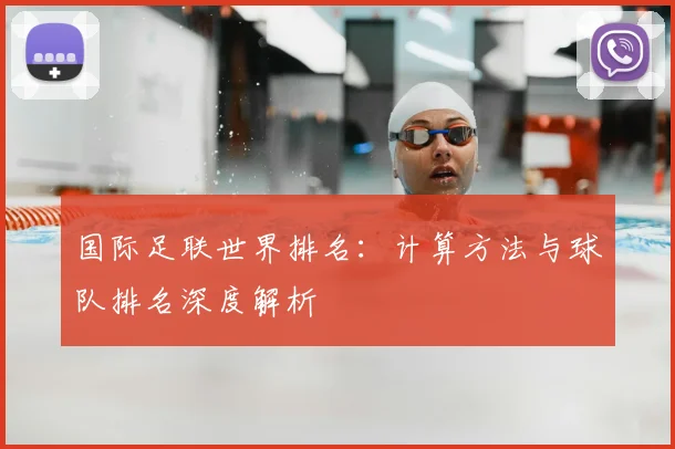 国际足联世界排名:计算方法与球队排名深度解析