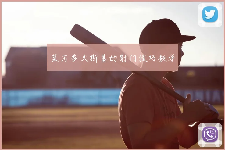 莱万多夫斯基的射门技巧教学