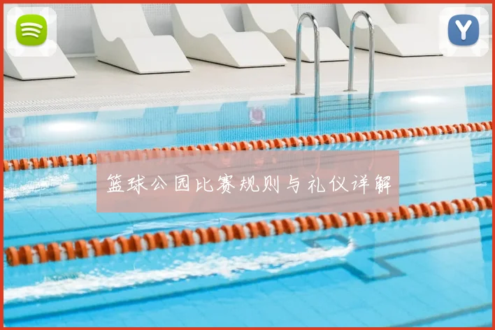 篮球公园比赛规则与礼仪详解