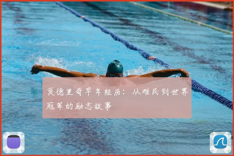 莫德里奇早年经历：从难民到世界冠军的励志故事