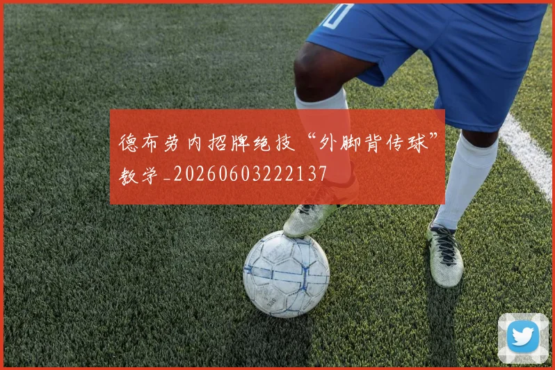 德布劳内招牌绝技“外脚背传球”教学_20260603222137