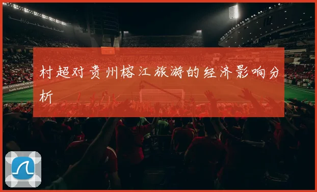 村超对贵州榕江旅游的经济影响分析
