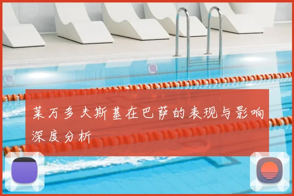 莱万多夫斯基在巴萨的表现与影响深度分析