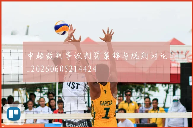 中超裁判争议判罚集锦与规则讨论_20260605214424