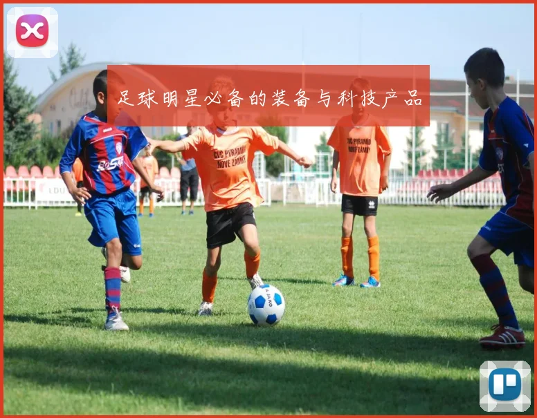 足球明星必备的装备与科技产品