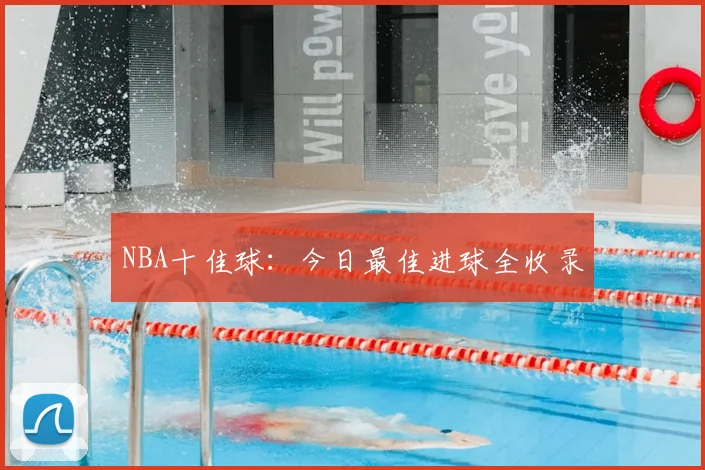 NBA十佳球：今日最佳进球全收录