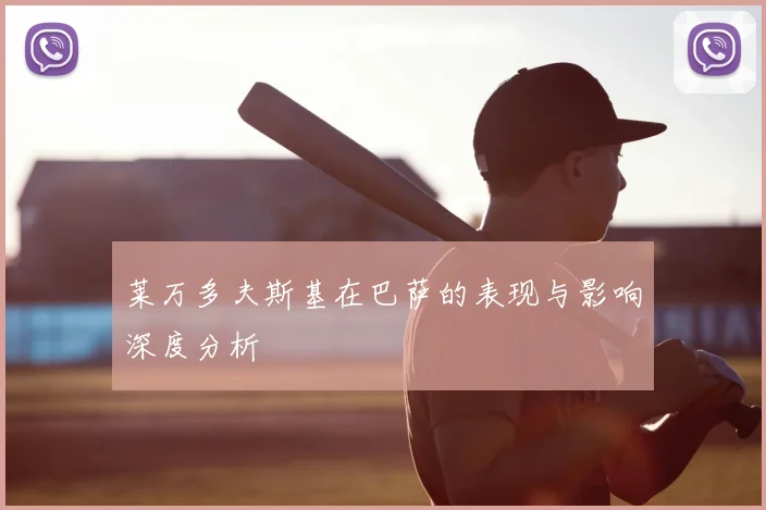 莱万多夫斯基在巴萨的表现与影响深度分析