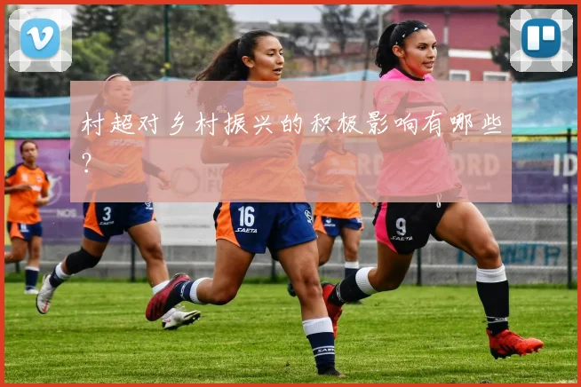 村超对乡村振兴的积极影响有哪些？