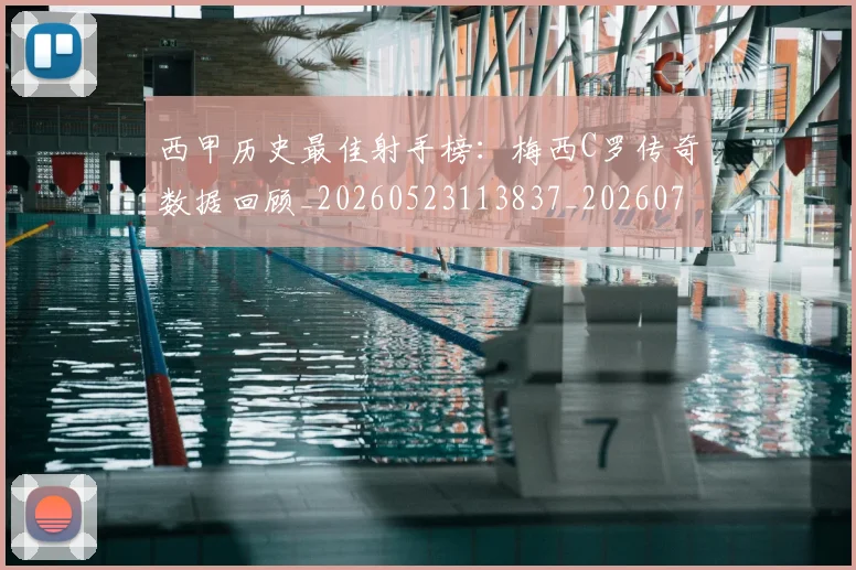 西甲历史最佳射手榜:梅西C罗传奇数据回顾_20260523113837_20260703181847