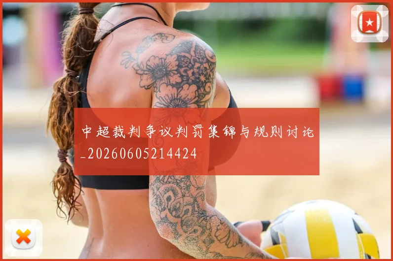 中超裁判争议判罚集锦与规则讨论_20260605214424