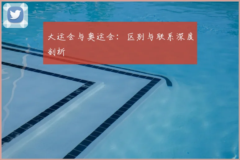 大运会与奥运会：区别与联系深度剖析
