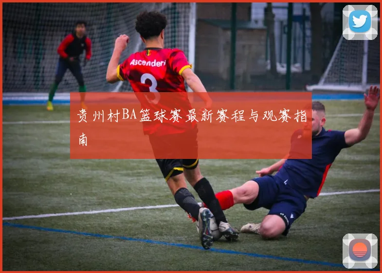 贵州村BA篮球赛最新赛程与观赛指南