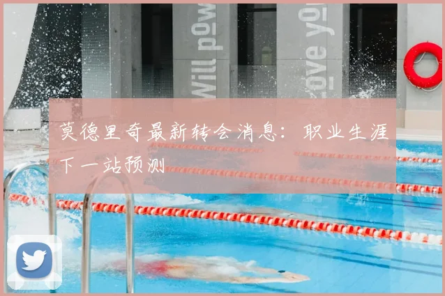 莫德里奇最新转会消息：职业生涯下一站预测